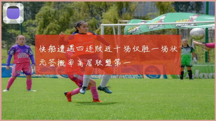 快船遭遇四连败近十场仅胜一场状元签概率高居联盟第一