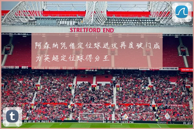 阿森纳凭借定位球进攻再度破门成为英超定位球得分王