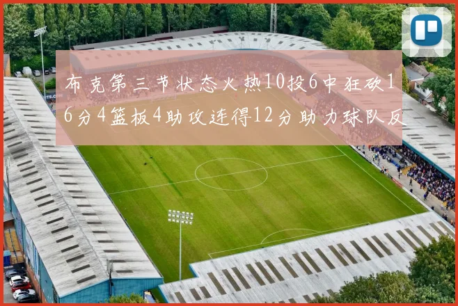 布克第三节状态火热10投6中狂砍16分4篮板4助攻连得12分助力球队反击
