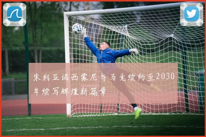 朱利亚诺西蒙尼与马竞续约至2030年续写辉煌新篇章