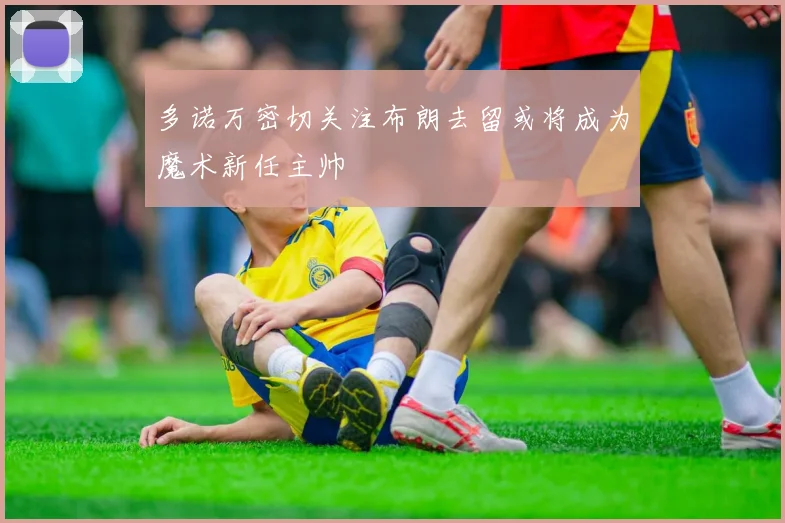 多诺万密切关注布朗去留或将成为魔术新任主帅