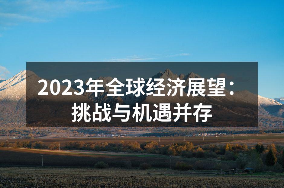 全球经济展望主题图