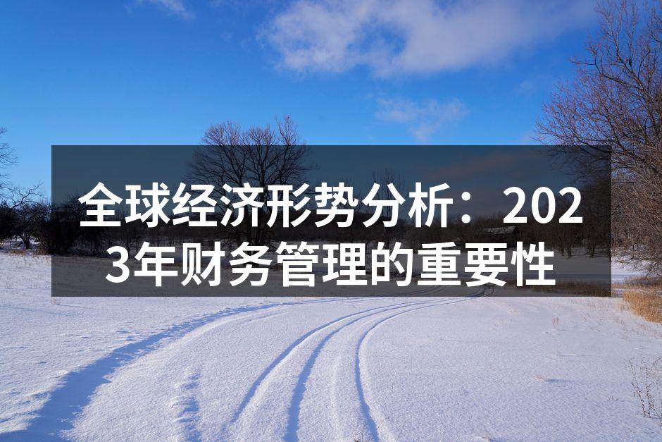 全球经济形势分析图