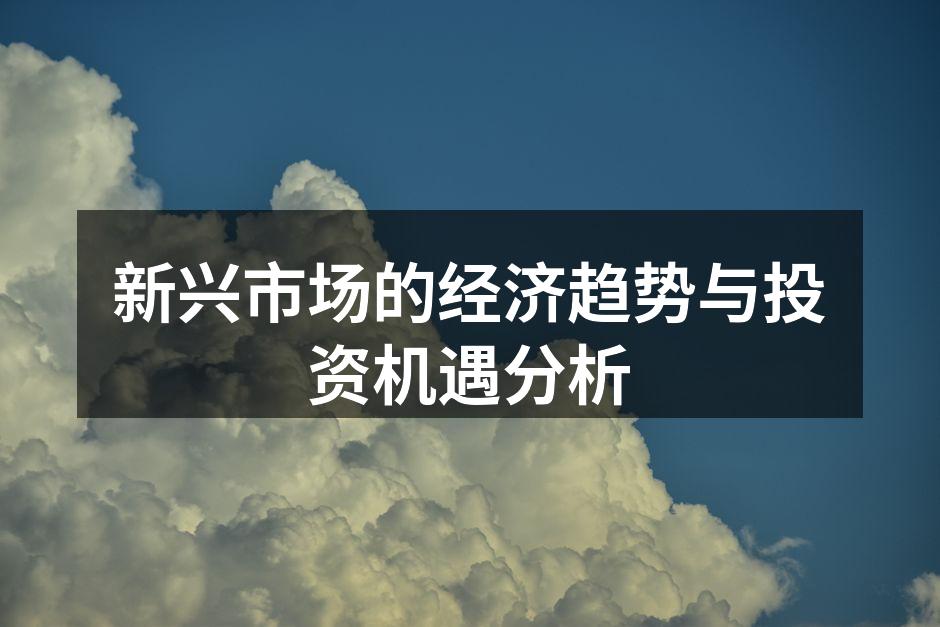 新兴市场经济增长图