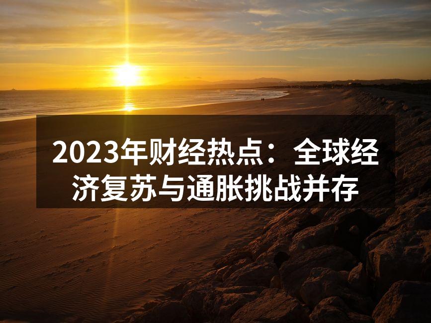 全球经济复苏的数据分析
