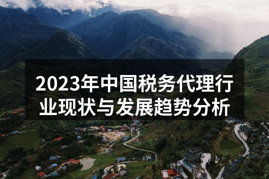 税务代理行业发展趋势