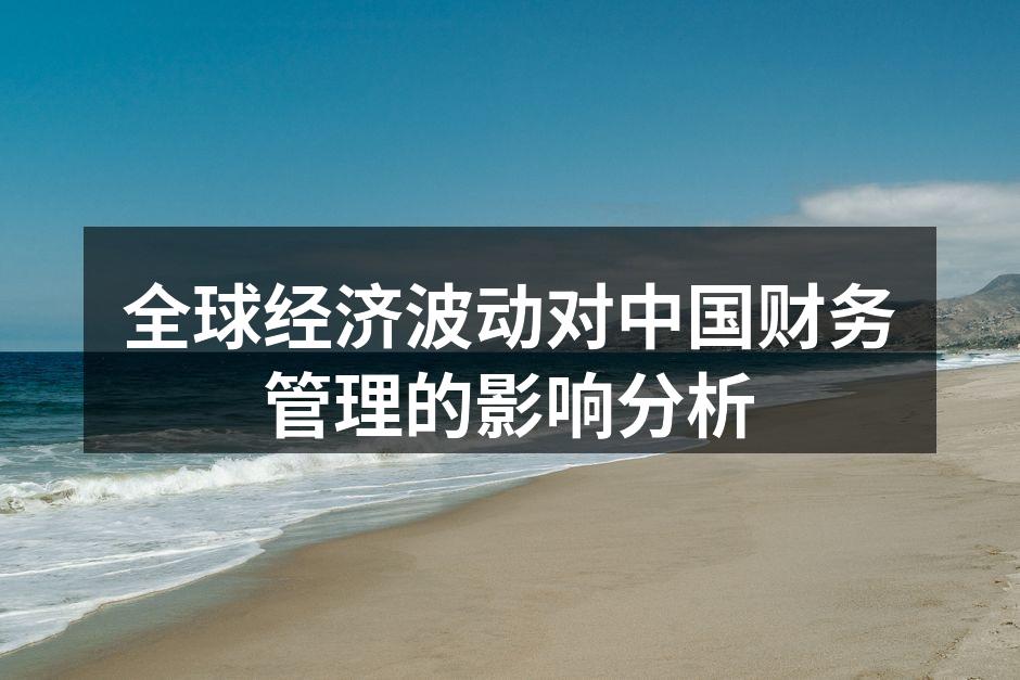 全球经济波动影响分析