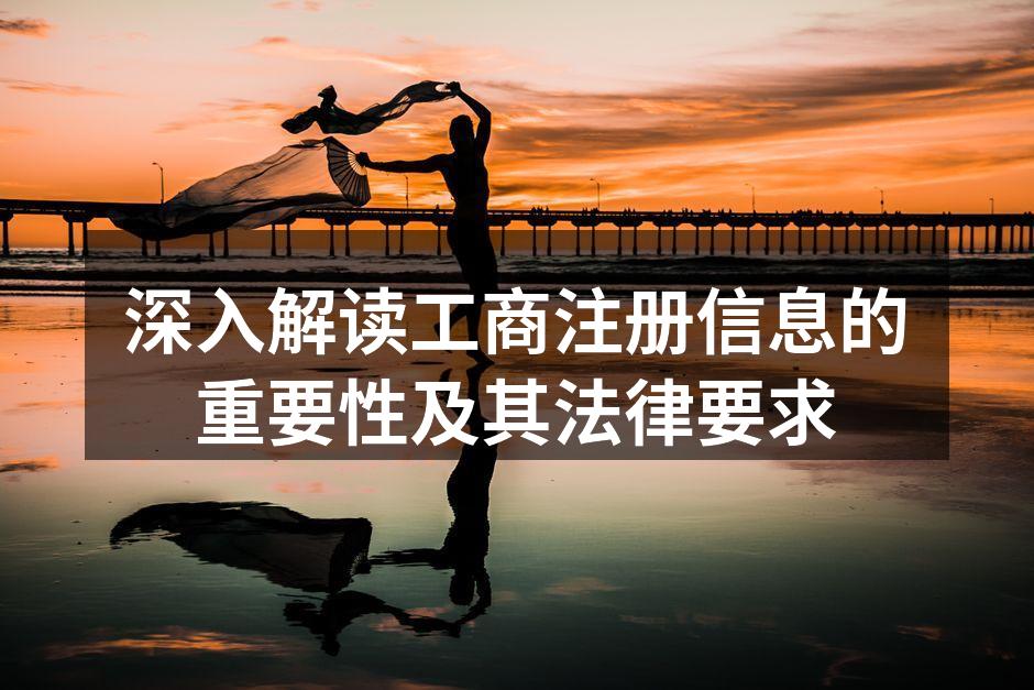 工商注册的重要性